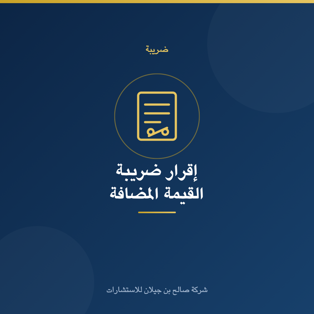 إعداد وتقديم إقرار ضريبة القيمة المضافة (VAT)