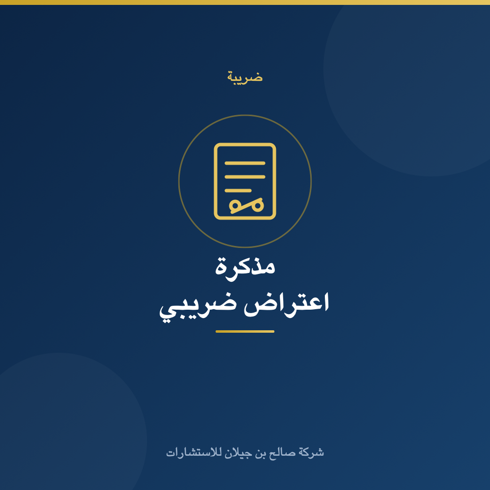 صياغة مذكرة اعتراض ضريبي