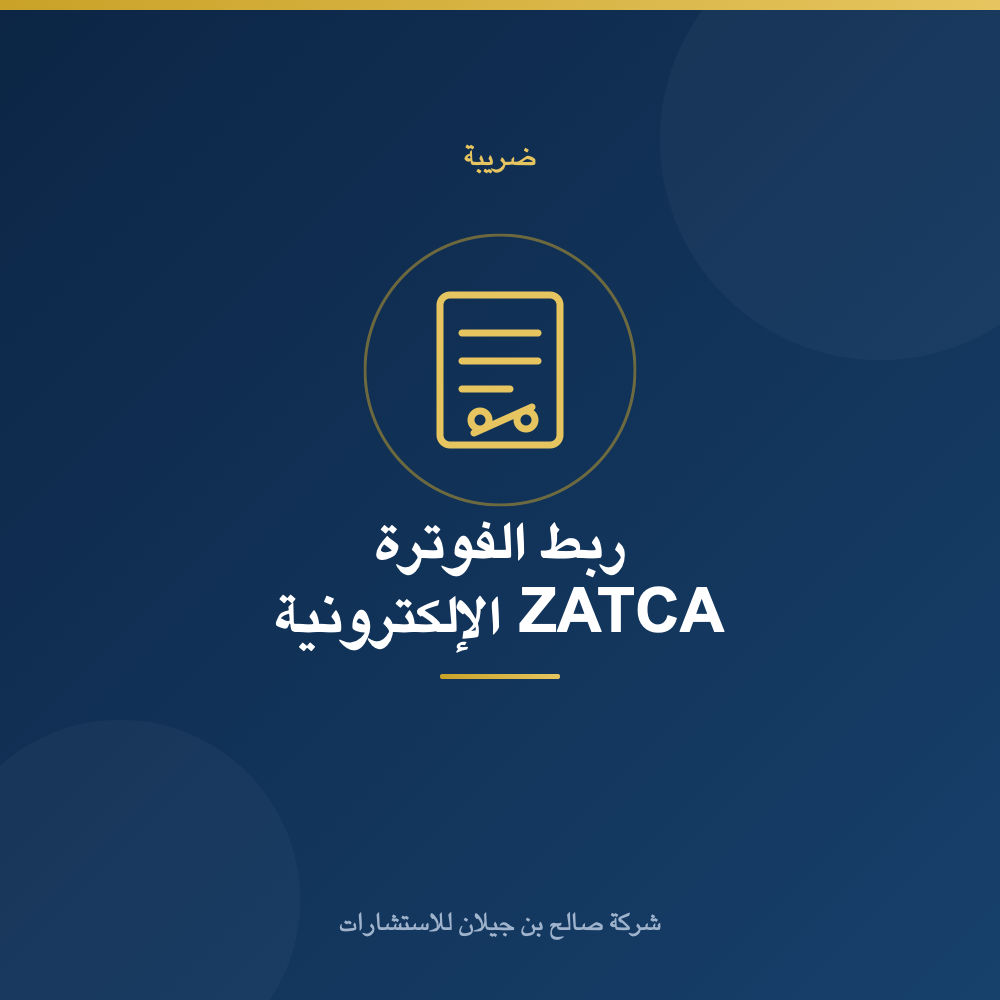 ربط وتفعيل الفوترة الإلكترونية ZATCA (فاتورة)