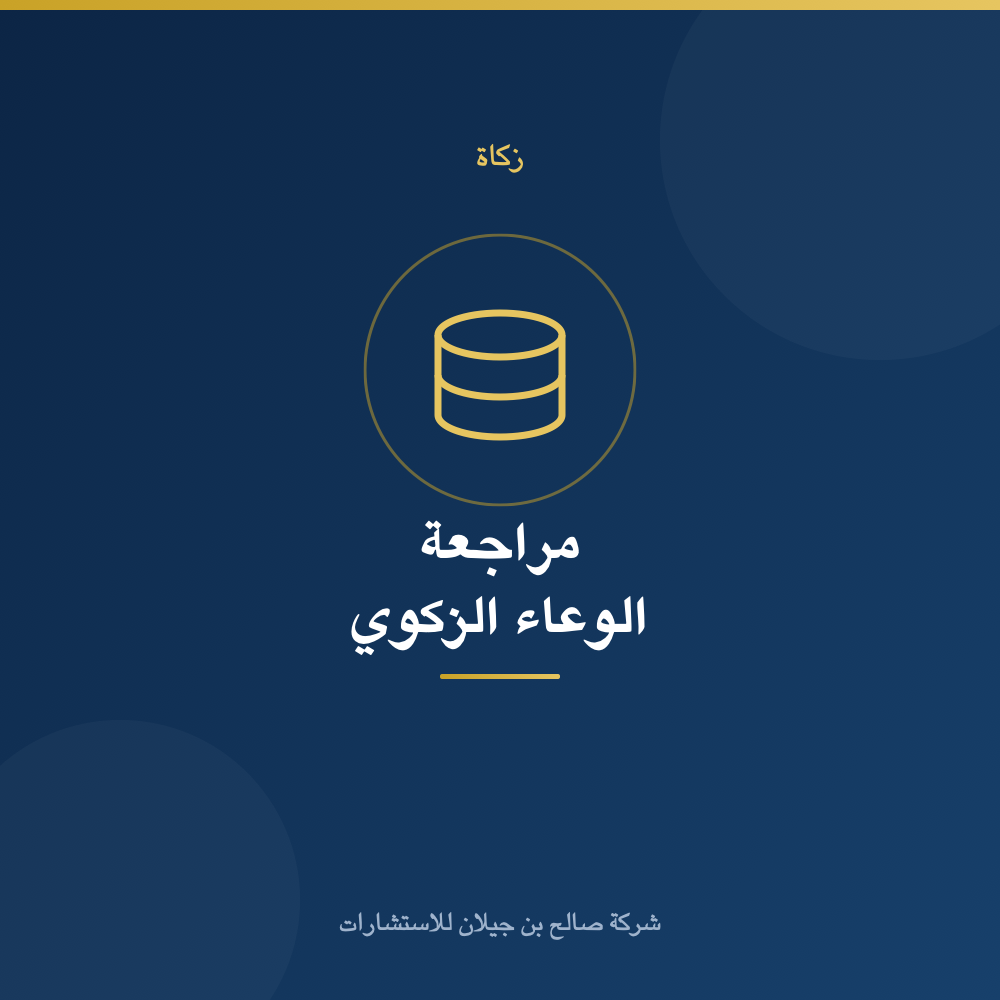 مراجعة وتخطيط الوعاء الزكوي