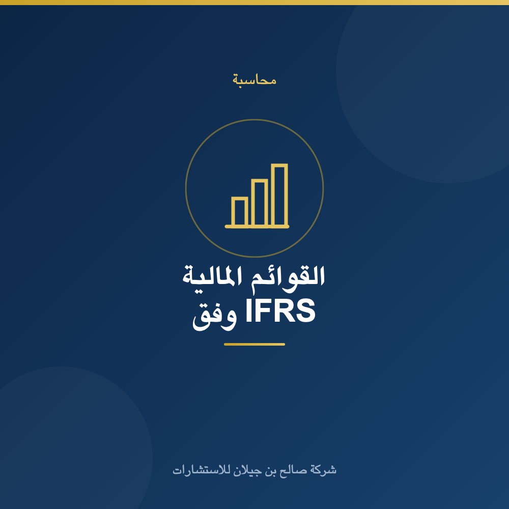 إعداد القوائم المالية وفق IFRS