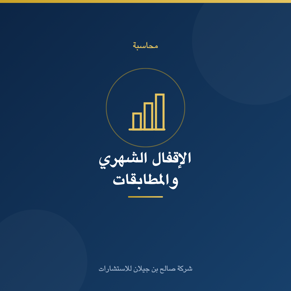 Monthly Closing & Bank Reconciliation