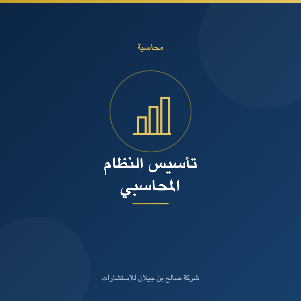 تأسيس النظام المحاسبي ودليل الحسابات
