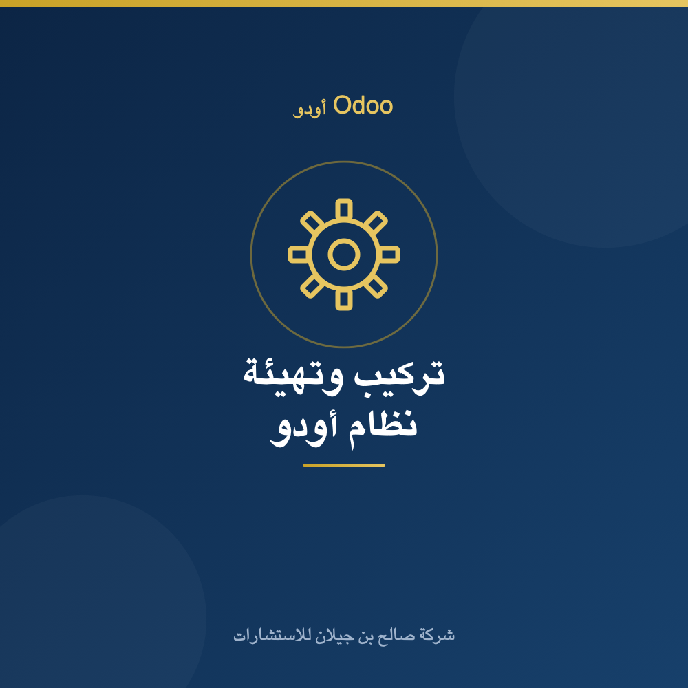 تركيب وتهيئة نظام أودو Odoo