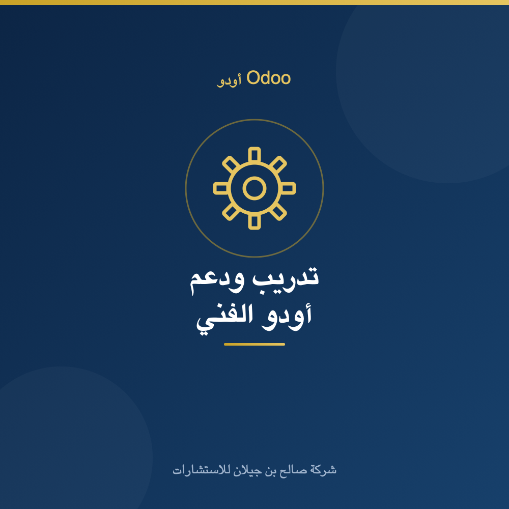 تدريب ودعم فني أودو (باقة شهرية)