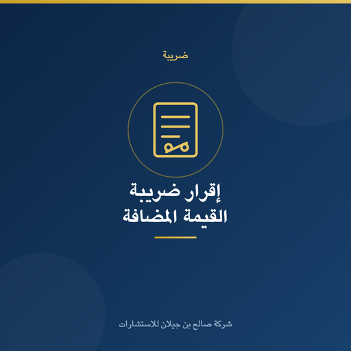 إعداد وتقديم إقرار ضريبة القيمة المضافة (VAT)