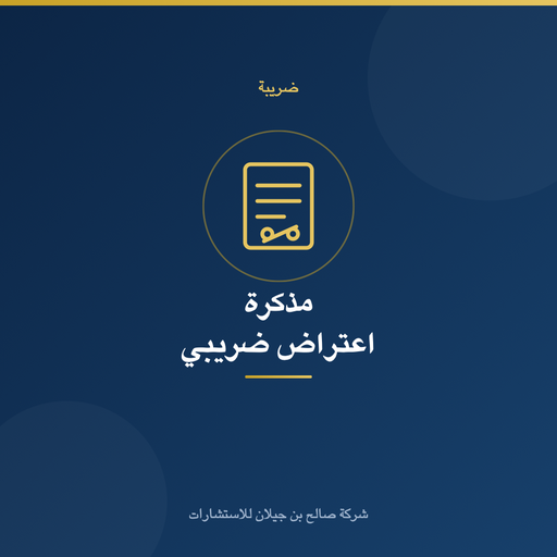 صياغة مذكرة اعتراض ضريبي