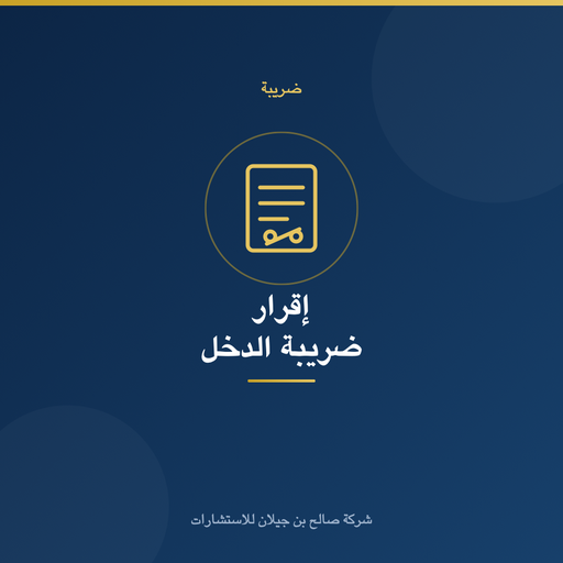 إعداد وتقديم إقرار ضريبة الدخل والاستقطاع
