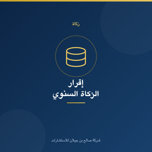 إعداد وتقديم إقرار الزكاة السنوي