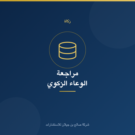 مراجعة وتخطيط الوعاء الزكوي