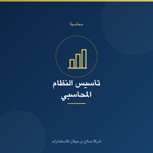 تأسيس النظام المحاسبي ودليل الحسابات